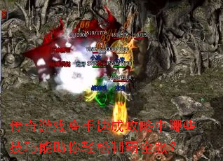 传奇游戏高手速成攻略中哪些技巧能助你轻松制霸全服? 传奇游戏高手速成攻略中哪些技巧能助你轻松制霸全服?
