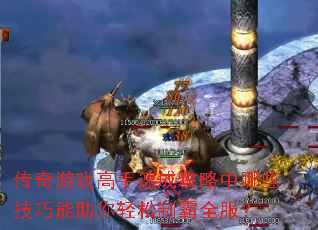 传奇游戏高手速成攻略中哪些技巧能助你轻松制霸全服? 传奇游戏高手速成攻略中哪些技巧能助你轻松制霸全服?