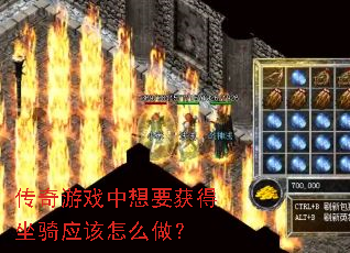 传奇游戏中想要获得坐骑应该怎么做? 传奇游戏中想要获得坐骑应该怎么做?