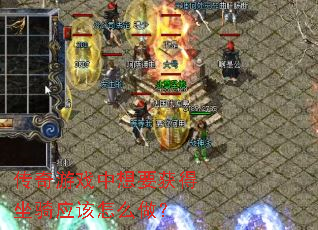 传奇游戏中想要获得坐骑应该怎么做? 传奇游戏中想要获得坐骑应该怎么做?