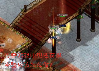 传奇游戏中想要获得坐骑应该怎么做? 传奇游戏中想要获得坐骑应该怎么做?