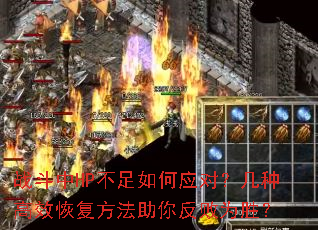 战斗中HP不足如何应对?几种高效恢复方法助你反败为胜? 战斗中HP不足如何应对?几种高效恢复方法助你反败为胜?