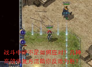 战斗中HP不足如何应对?几种高效恢复方法助你反败为胜? 战斗中HP不足如何应对?几种高效恢复方法助你反败为胜?