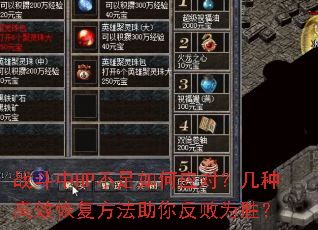 战斗中HP不足如何应对?几种高效恢复方法助你反败为胜? 战斗中HP不足如何应对?几种高效恢复方法助你反败为胜?