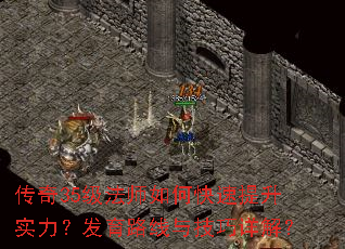 传奇35级法师如何快速提升实力?发育路线与技巧详解? 传奇35级法师如何快速提升实力?发育路线与技巧详解?