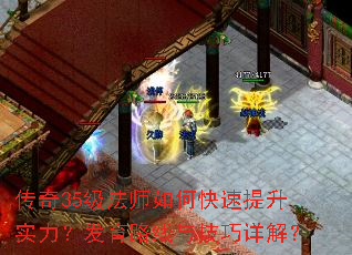 传奇35级法师如何快速提升实力?发育路线与技巧详解? 传奇35级法师如何快速提升实力?发育路线与技巧详解?