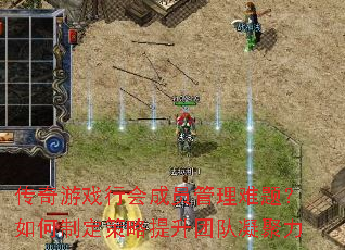 传奇游戏行会成员管理难题?如何制定策略提升团队凝聚力 传奇游戏行会成员管理难题?如何制定策略提升团队凝聚力