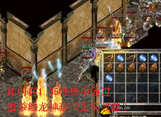 如何在1.85传奇中通过击杀触龙神获取更高收益? 如何在1.85传奇中通过击杀触龙神获取更高收益?