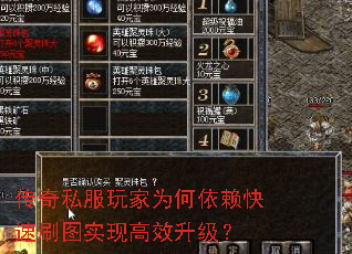 传奇私服玩家为何依赖快速刷图实现高效升级? 传奇私服玩家为何依赖快速刷图实现高效升级?