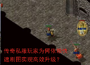 传奇私服玩家为何依赖快速刷图实现高效升级? 传奇私服玩家为何依赖快速刷图实现高效升级?