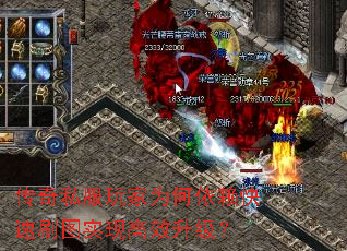 传奇私服玩家为何依赖快速刷图实现高效升级? 传奇私服玩家为何依赖快速刷图实现高效升级?