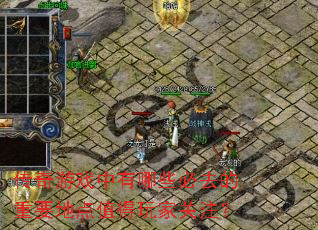 传奇游戏中有哪些必去的重要地点值得玩家关注? 传奇游戏中有哪些必去的重要地点值得玩家关注?