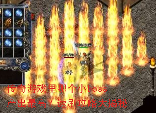 传奇游戏里哪个小boss产出最高?速刷攻略大揭秘 传奇游戏里哪个小boss产出最高?速刷攻略大揭秘