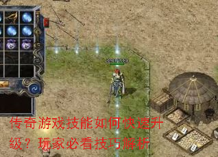 传奇游戏技能如何快速升级?玩家必看技巧解析 传奇游戏技能如何快速升级?玩家必看技巧解析