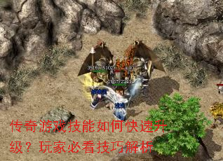 传奇游戏技能如何快速升级?玩家必看技巧解析 传奇游戏技能如何快速升级?玩家必看技巧解析
