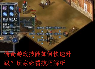 传奇游戏技能如何快速升级?玩家必看技巧解析 传奇游戏技能如何快速升级?玩家必看技巧解析