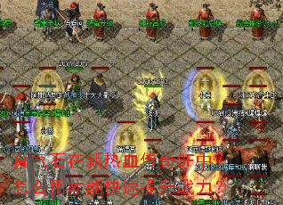 真气石在新热血传奇SF中怎么用才能快速提升战力? 真气石在新热血传奇SF中怎么用才能快速提升战力?