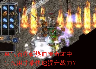 真气石在新热血传奇SF中怎么用才能快速提升战力? 真气石在新热血传奇SF中怎么用才能快速提升战力?