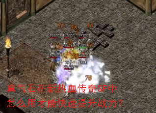 真气石在新热血传奇SF中怎么用才能快速提升战力? 真气石在新热血传奇SF中怎么用才能快速提升战力?