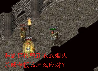 遇到穿传奇新衣的烟火杀妖老板该怎么应对? 遇到穿传奇新衣的烟火杀妖老板该怎么应对?