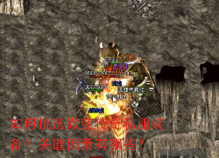 如何挑选微变传奇私服装备?关键因素有哪些? 如何挑选微变传奇私服装备?关键因素有哪些?