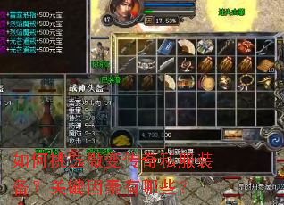 如何挑选微变传奇私服装备?关键因素有哪些? 如何挑选微变传奇私服装备?关键因素有哪些?