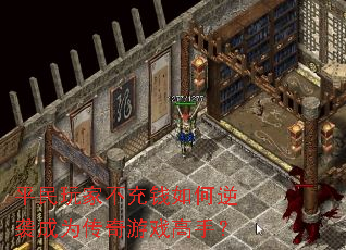 平民玩家不充钱如何逆袭成为传奇游戏高手? 平民玩家不充钱如何逆袭成为传奇游戏高手?