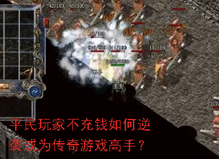 平民玩家不充钱如何逆袭成为传奇游戏高手? 平民玩家不充钱如何逆袭成为传奇游戏高手?