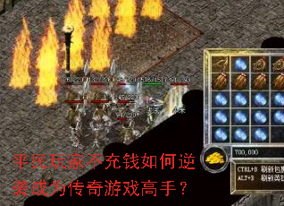 平民玩家不充钱如何逆袭成为传奇游戏高手? 平民玩家不充钱如何逆袭成为传奇游戏高手?