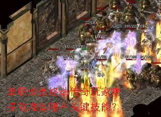 单职业微终端传奇玩家需提前准备哪些关键技能? 单职业微终端传奇玩家需提前准备哪些关键技能?