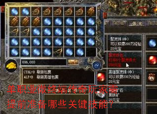 单职业微终端传奇玩家需提前准备哪些关键技能? 单职业微终端传奇玩家需提前准备哪些关键技能?