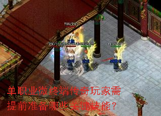 单职业微终端传奇玩家需提前准备哪些关键技能? 单职业微终端传奇玩家需提前准备哪些关键技能?