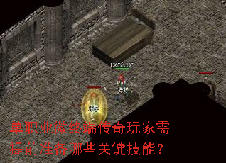 单职业微终端传奇玩家需提前准备哪些关键技能? 单职业微终端传奇玩家需提前准备哪些关键技能?