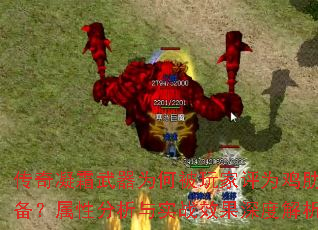 传奇凝霜武器为何被玩家评为鸡肋装备?属性分析与实战效果深度解析 传奇凝霜武器为何被玩家评为鸡肋装备?属性分析与实战效果深度解析