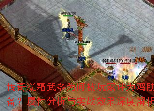 传奇凝霜武器为何被玩家评为鸡肋装备?属性分析与实战效果深度解析 传奇凝霜武器为何被玩家评为鸡肋装备?属性分析与实战效果深度解析