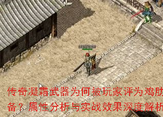 传奇凝霜武器为何被玩家评为鸡肋装备?属性分析与实战效果深度解析 传奇凝霜武器为何被玩家评为鸡肋装备?属性分析与实战效果深度解析