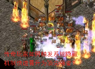 传奇玩家如何触发系统隐藏机制快速晋升为顶尖强者? 传奇玩家如何触发系统隐藏机制快速晋升为顶尖强者?