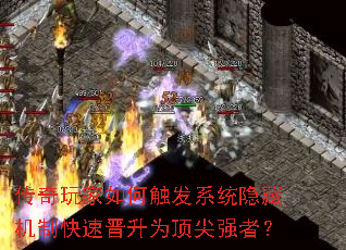 传奇玩家如何触发系统隐藏机制快速晋升为顶尖强者? 传奇玩家如何触发系统隐藏机制快速晋升为顶尖强者?