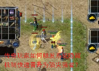 传奇玩家如何触发系统隐藏机制快速晋升为顶尖强者? 传奇玩家如何触发系统隐藏机制快速晋升为顶尖强者?