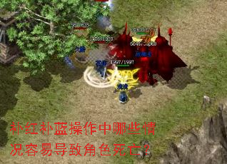 补红补蓝操作中哪些情况容易导致角色死亡? 补红补蓝操作中哪些情况容易导致角色死亡?