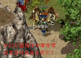 补红补蓝操作中哪些情况容易导致角色死亡? 补红补蓝操作中哪些情况容易导致角色死亡?