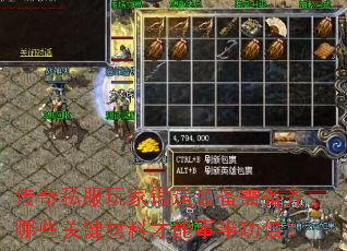 传奇私服玩家锻造装备需备齐哪些关键材料才能事半功倍? 传奇私服玩家锻造装备需备齐哪些关键材料才能事半功倍?