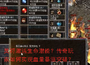 灵符激活生命潜能?传奇玩家如何实现血量暴涨突破? 灵符激活生命潜能?传奇玩家如何实现血量暴涨突破?