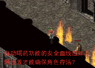 自动喝药功能的安全血线应如何设置才能确保角色存活? 自动喝药功能的安全血线应如何设置才能确保角色存活?