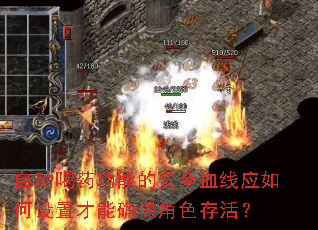 自动喝药功能的安全血线应如何设置才能确保角色存活? 自动喝药功能的安全血线应如何设置才能确保角色存活?