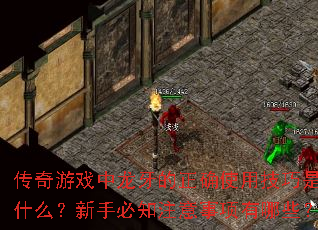传奇游戏中龙牙的正确使用技巧是什么?新手必知注意事项有哪些? 传奇游戏中龙牙的正确使用技巧是什么?新手必知注意事项有哪些?