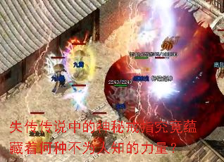 失传传说中的神秘戒指究竟蕴藏着何种不为人知的力量? 失传传说中的神秘戒指究竟蕴藏着何种不为人知的力量?