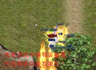 传奇游戏中稀有装备属性的具体功能有哪些? 传奇游戏中稀有装备属性的具体功能有哪些?