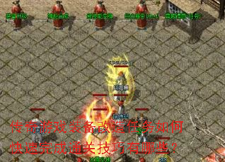 传奇游戏装备改造任务如何快速完成通关技巧有哪些? 传奇游戏装备改造任务如何快速完成通关技巧有哪些?