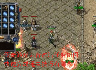 传奇游戏装备改造任务如何快速完成通关技巧有哪些? 传奇游戏装备改造任务如何快速完成通关技巧有哪些?